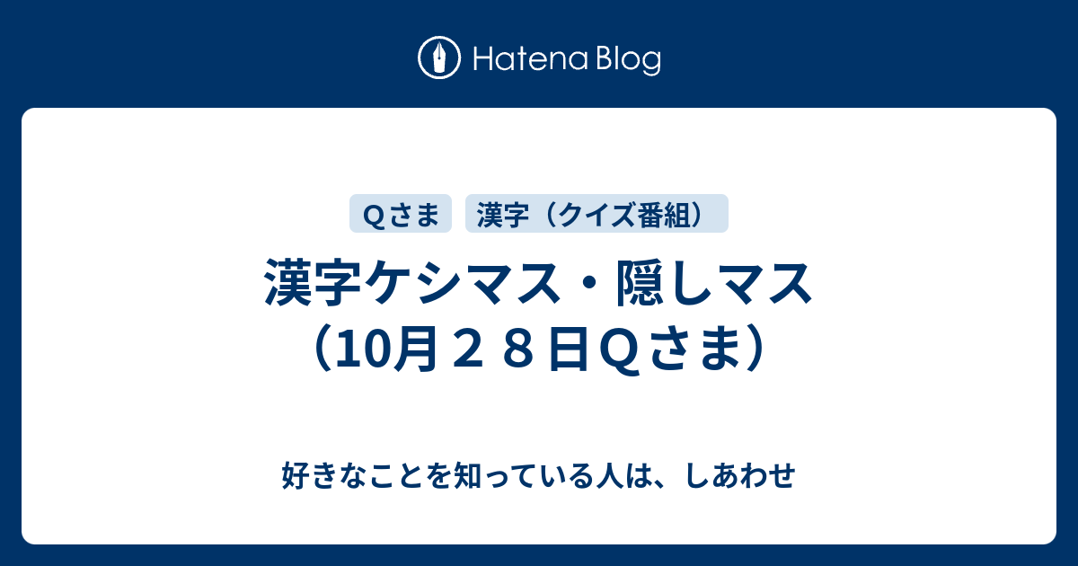 漢字ケシマス 隠しマス 10月２８日ｑさま 好きなことを知っている人は しあわせ