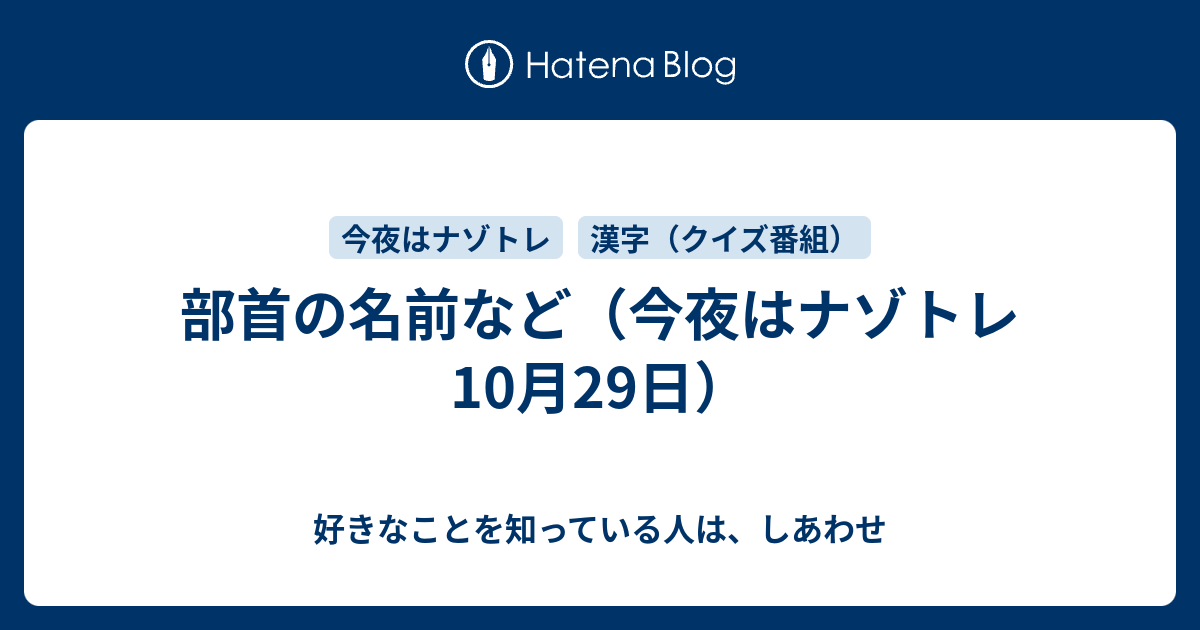 部首の名前など 今夜はナゾトレ10月29日 好きなことを知っている人は しあわせ