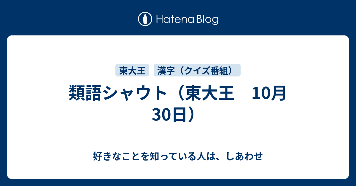 類語シャウト 東大王 10月30日 好きなことを知っている人は しあわせ