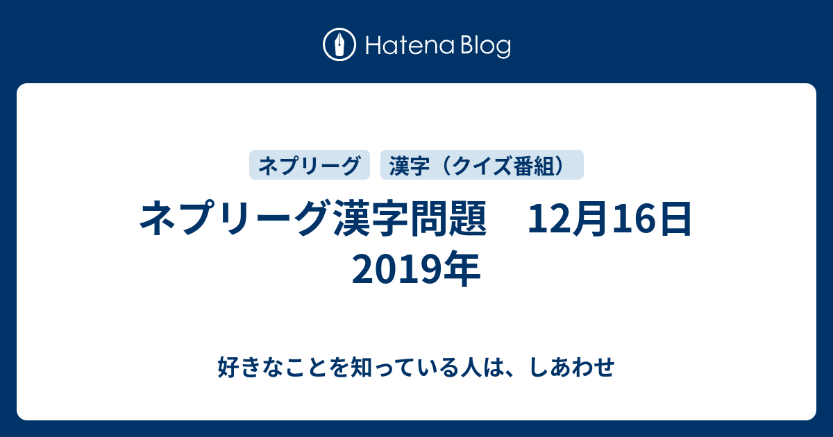 ネプリーグ漢字問題 12月16日 19年 好きなことを知っている人は しあわせ