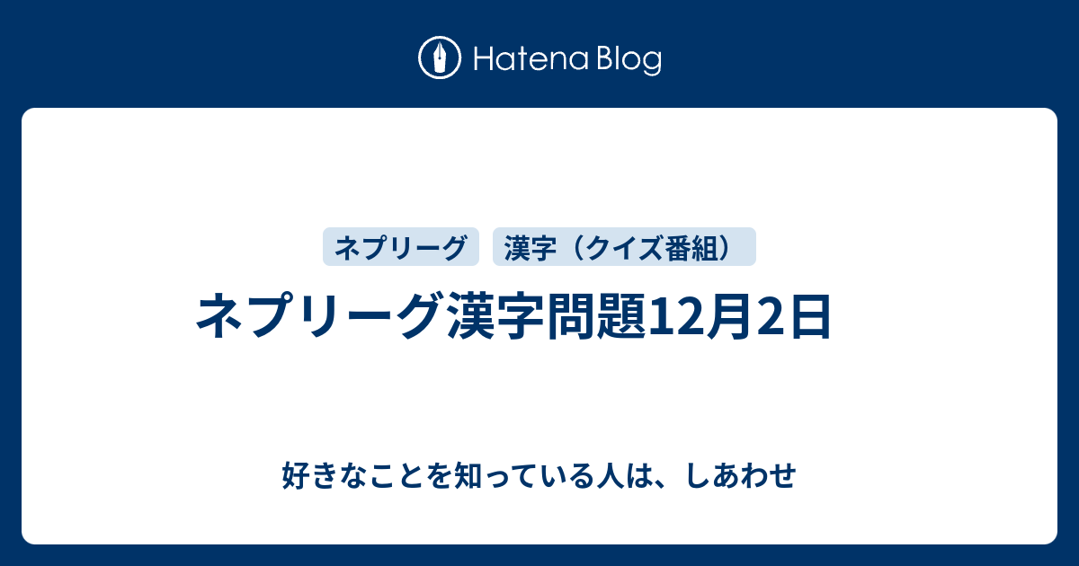 ネプリーグ漢字問題12月2日 好きなことを知っている人は しあわせ