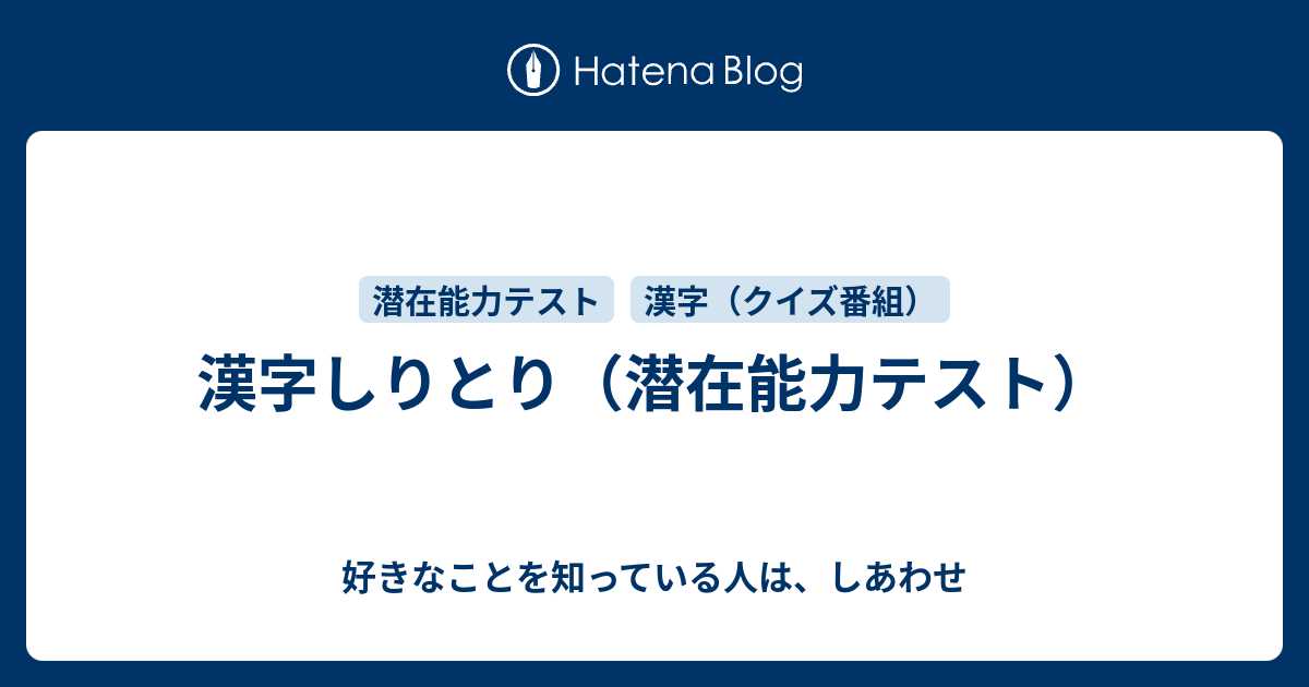 漢字しりとり 潜在能力テスト 好きなことを知っている人は しあわせ