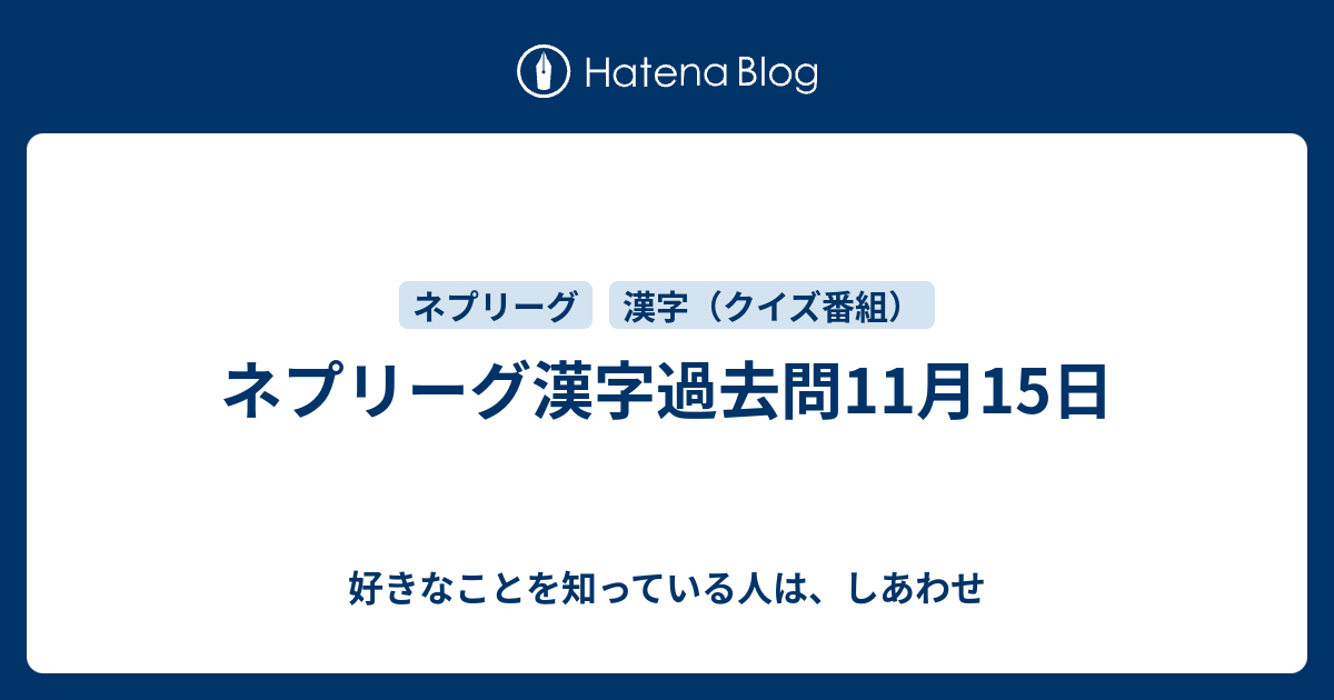 ネプリーグ漢字過去問11月15日 好きなことを知っている人は しあわせ