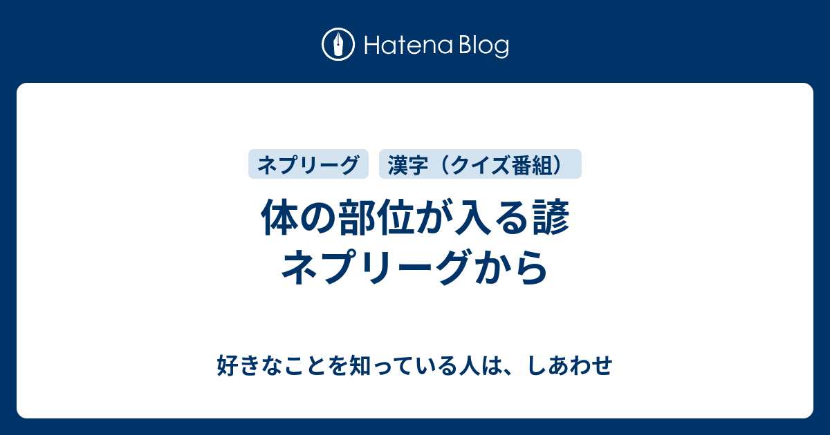 体の部位が入る諺 ネプリーグから 好きなことを知っている人は しあわせ