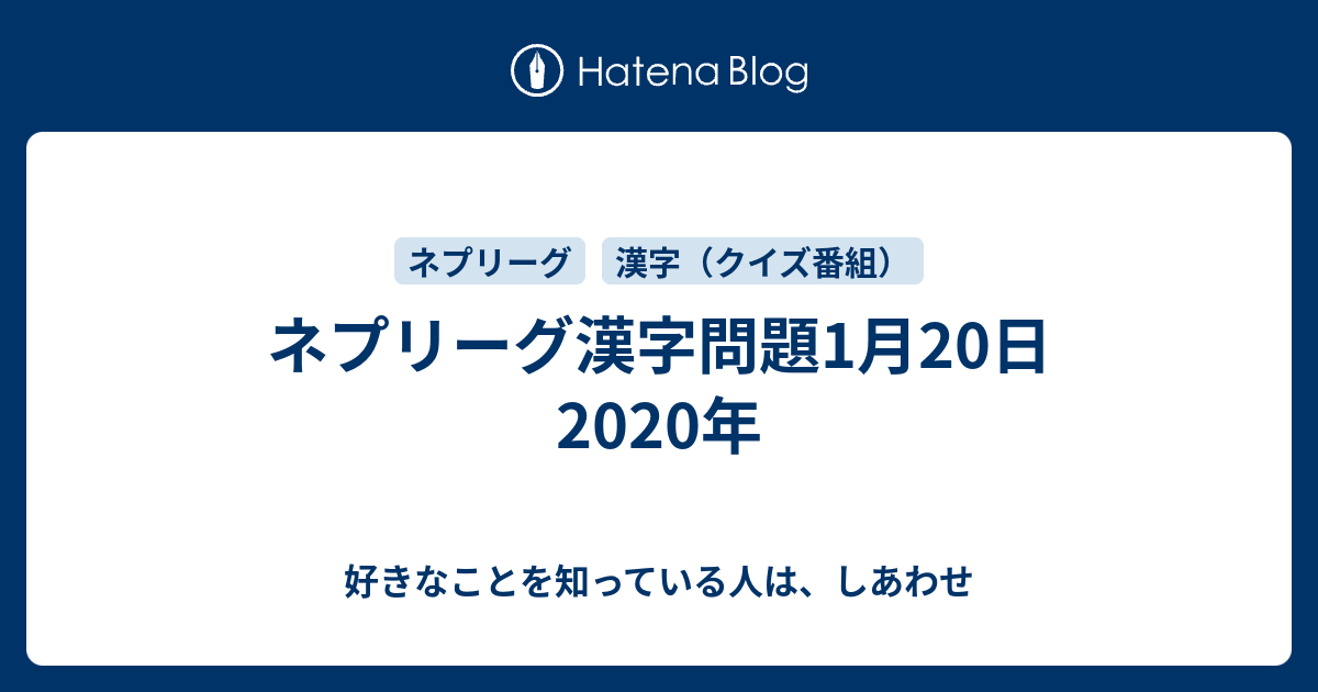 ネプリーグ漢字問題1月日年 好きなことを知っている人は しあわせ