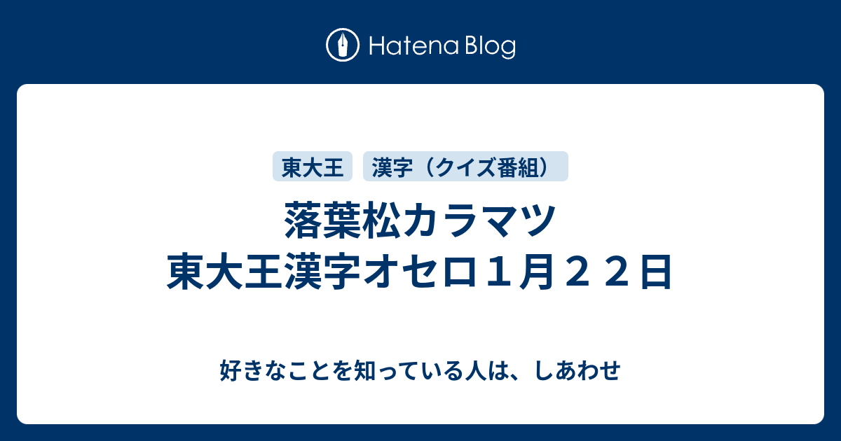 落葉松カラマツ 東大王漢字オセロ１月２２日 好きなことを知っている人は しあわせ