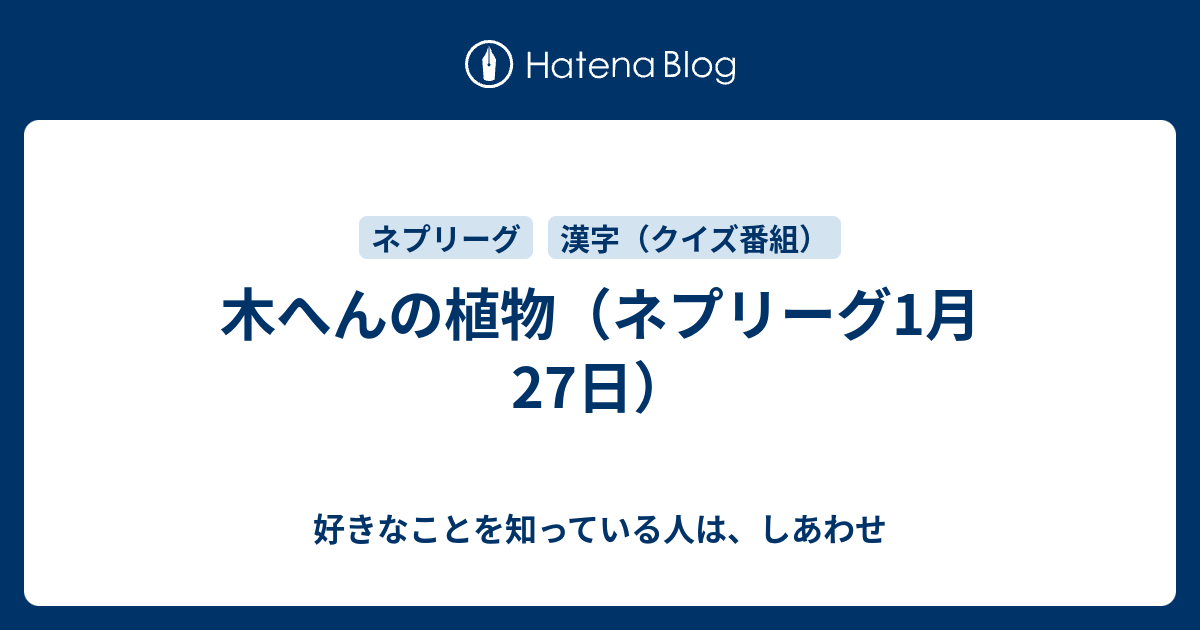 木へんの植物 ネプリーグ1月27日 好きなことを知っている人は しあわせ