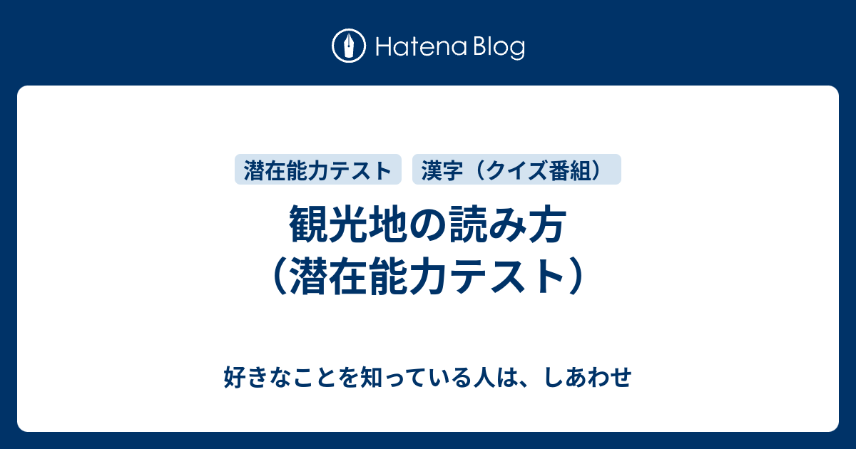 観光地の読み方 潜在能力テスト 好きなことを知っている人は しあわせ