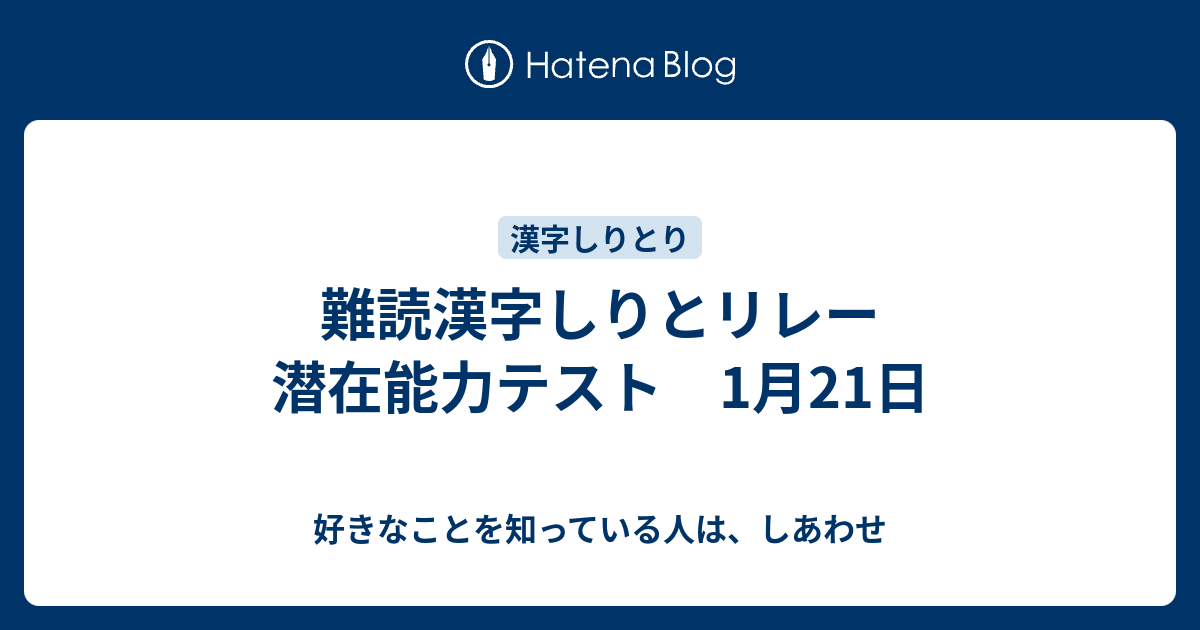 難読漢字しりとリレー 潜在能力テスト 1月21日 好きなことを知っている人は しあわせ