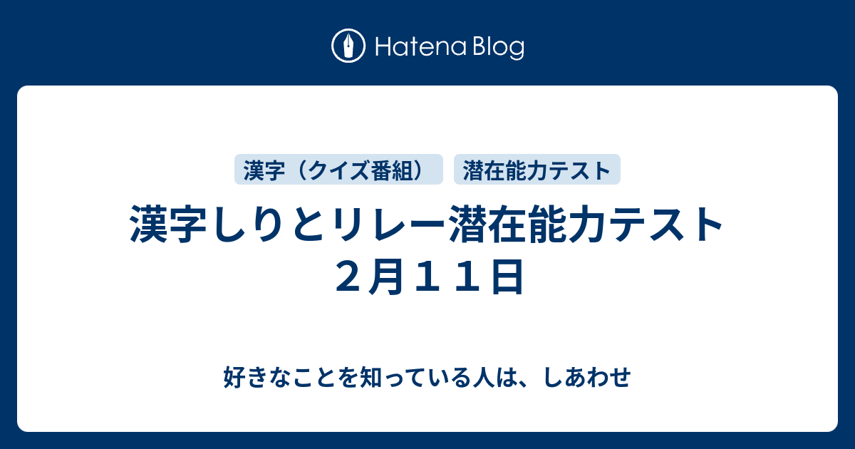 漢字しりとリレー潜在能力テスト ２月１１日 好きなことを知っている人は しあわせ