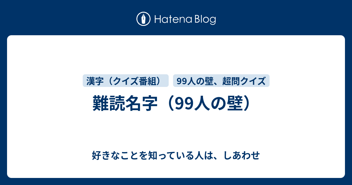 難読名字 99人の壁 好きなことを知っている人は しあわせ