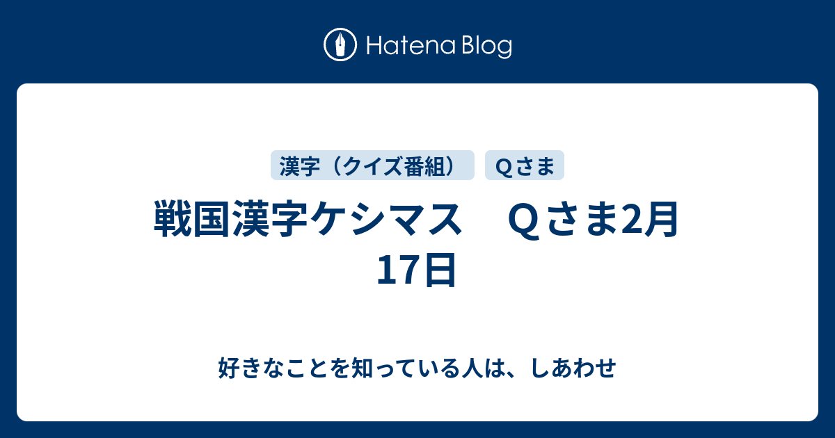 戦国漢字ケシマス ｑさま2月17日 好きなことを知っている人は しあわせ