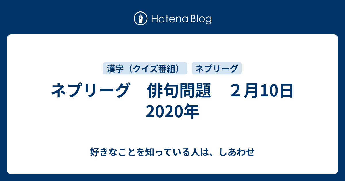 ネプリーグ 俳句問題 ２月10日年 好きなことを知っている人は しあわせ