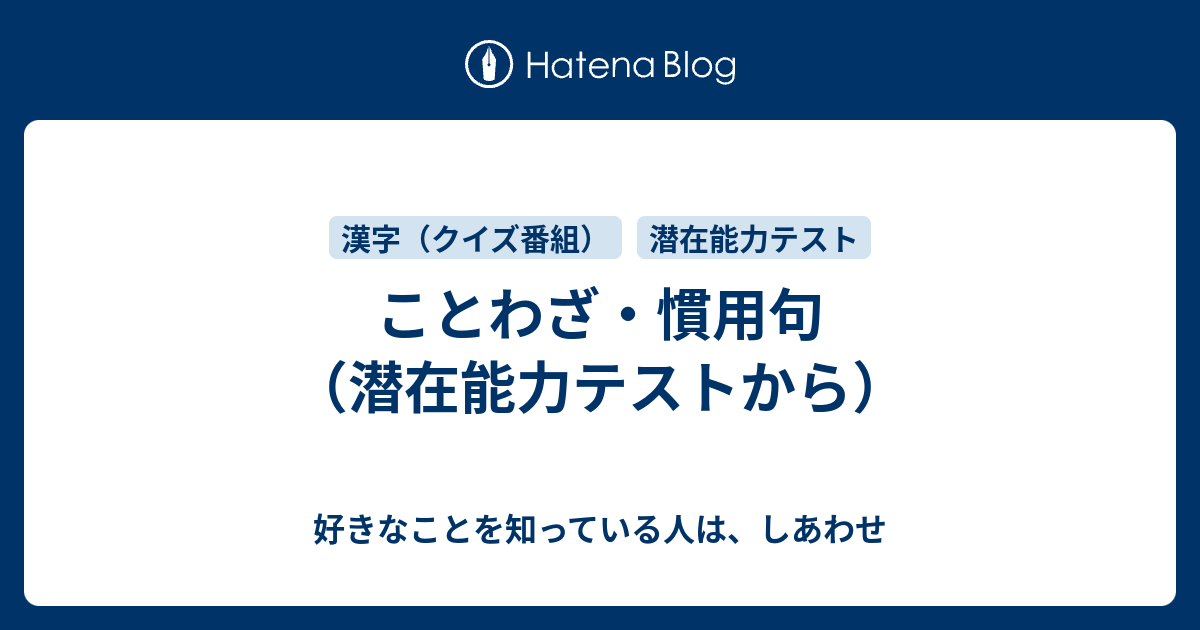 ことわざ 慣用句 潜在能力テストから 好きなことを知っている人