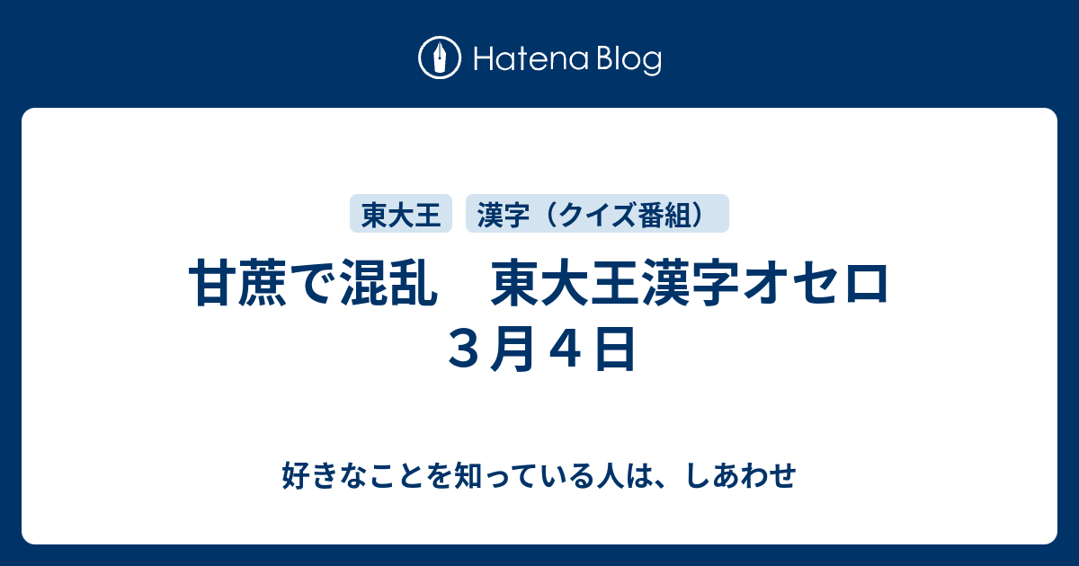 甘蔗で混乱 東大王漢字オセロ ３月４日 好きなことを知っている人は しあわせ