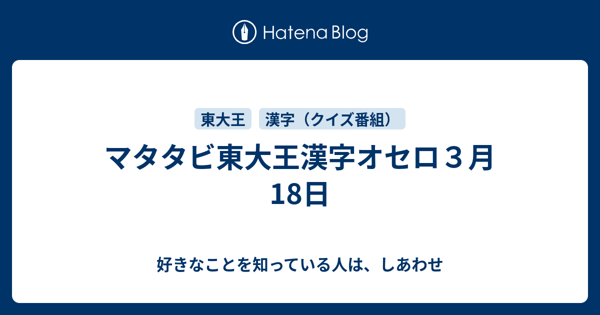 マタタビ東大王漢字オセロ３月18日 好きなことを知っている人は しあわせ