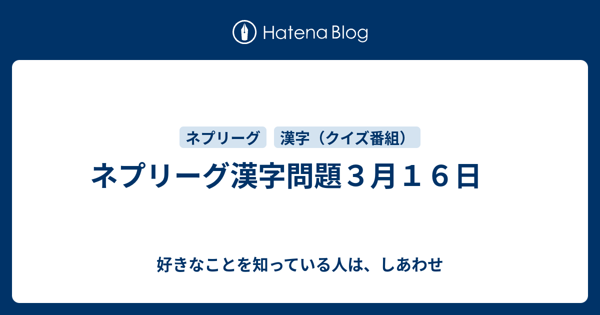 ネプリーグ漢字問題３月１６日 好きなことを知っている人は しあわせ