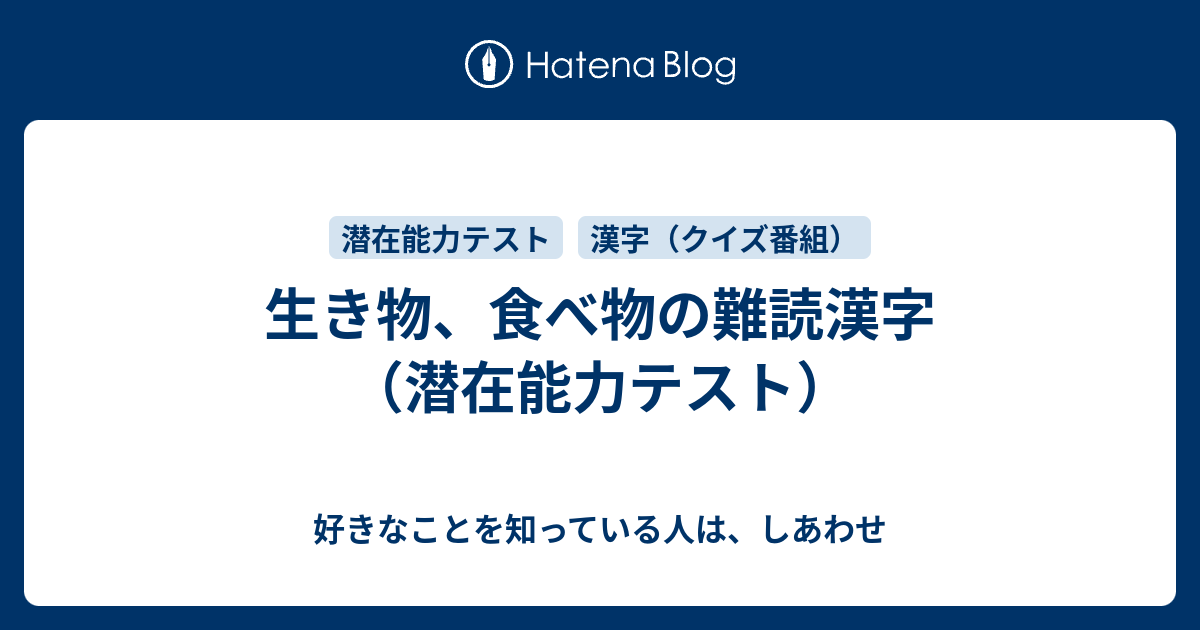 生き物 食べ物の難読漢字 潜在能力テスト 好きなことを知っている人は しあわせ