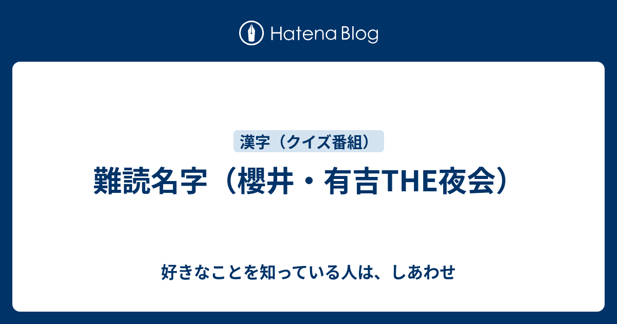 難読名字 櫻井 有吉the夜会 好きなことを知っている人は しあわせ