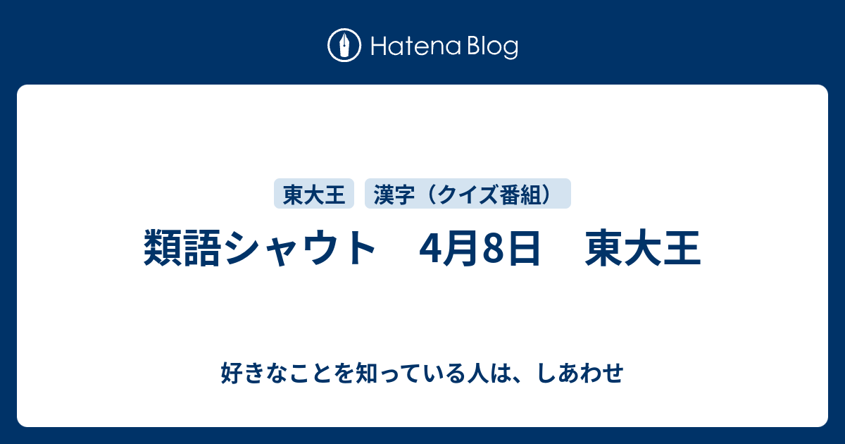 類語シャウト 4月8日 東大王 好きなことを知っている人は しあわせ