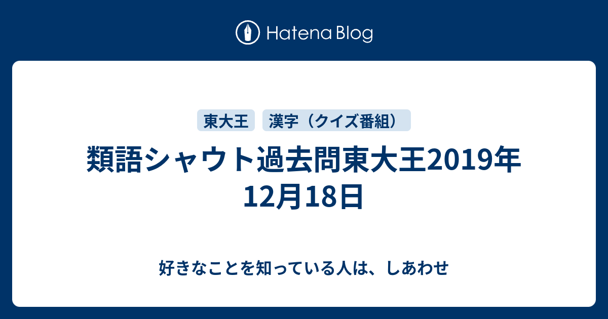 類語シャウト過去問東大王19年12月18日 好きなことを知っている人は しあわせ