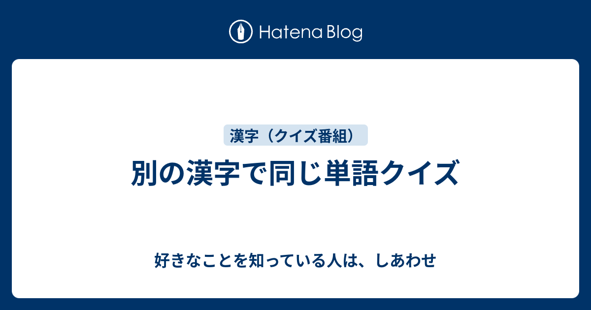 別の漢字で同じ単語クイズ 好きなことを知っている人は しあわせ