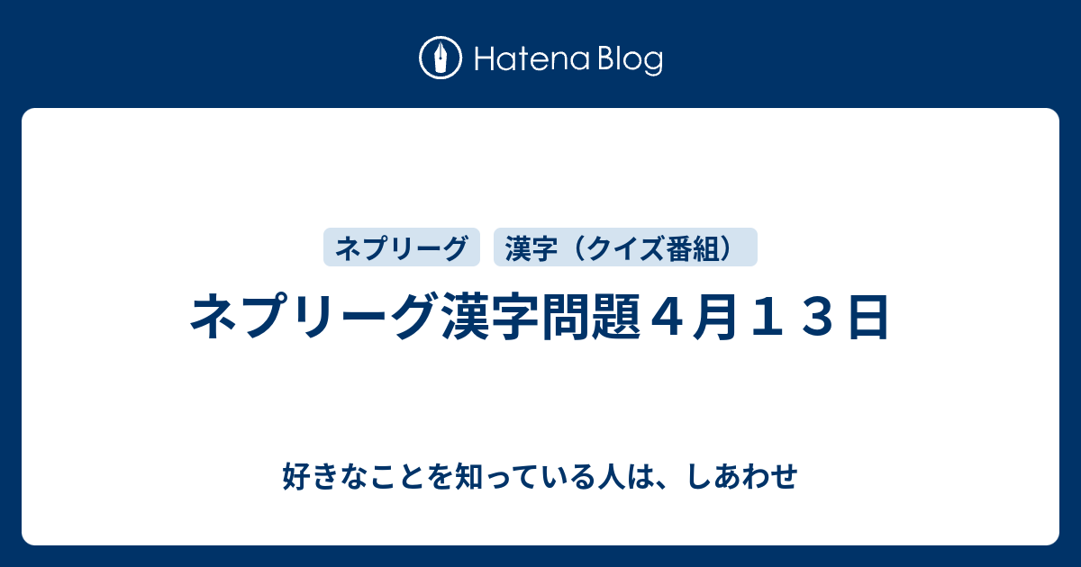 ネプリーグ漢字問題４月１３日 好きなことを知っている人は しあわせ