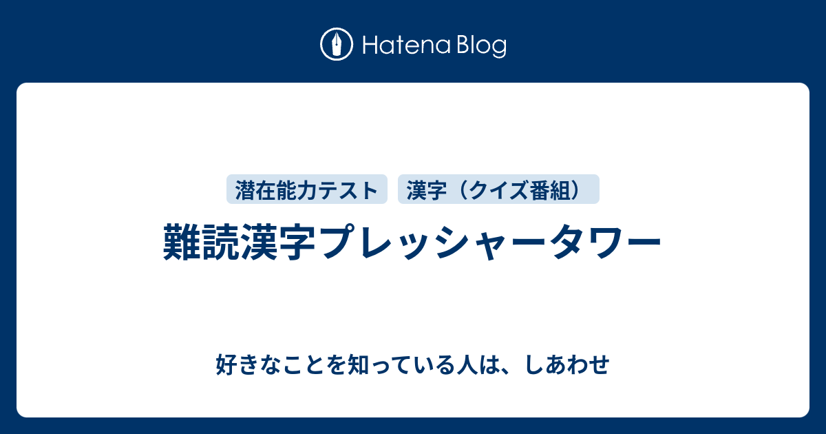 難読漢字プレッシャータワー 好きなことを知っている人は しあわせ