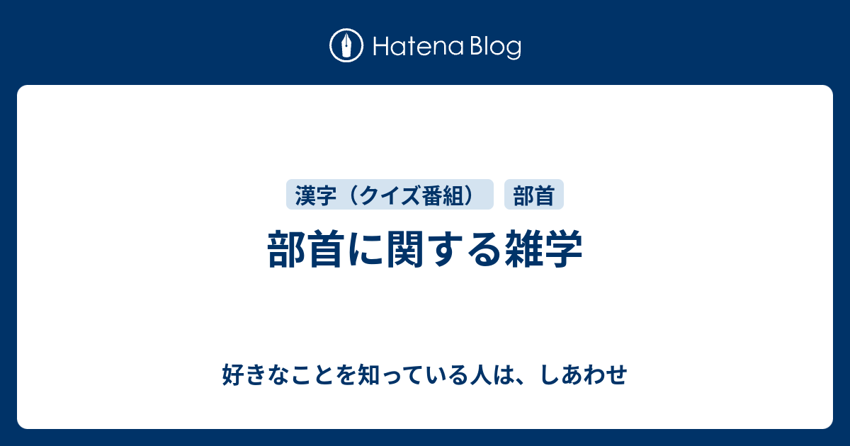 部首に関する雑学 好きなことを知っている人は しあわせ