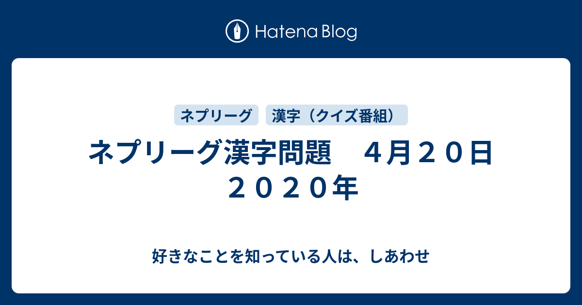 ネプリーグ漢字問題 ４月２０日 ２０２０年 好きなことを知っている人は しあわせ