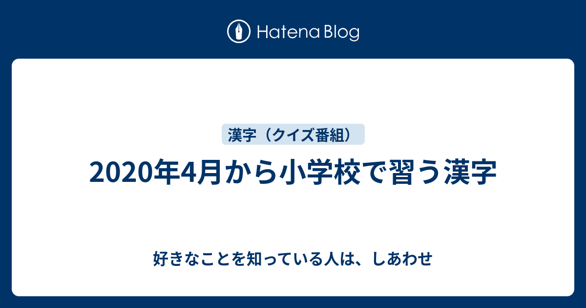 年4月から小学校で習う漢字 好きなことを知っている人は しあわせ