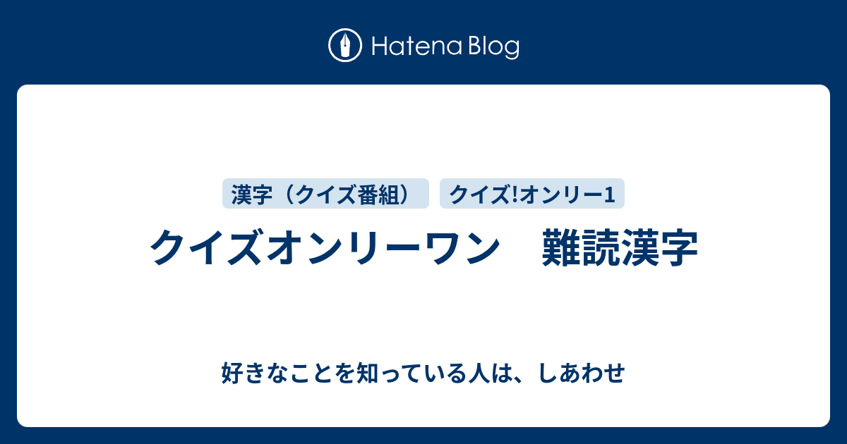 クイズオンリーワン 難読漢字 好きなことを知っている人は しあわせ