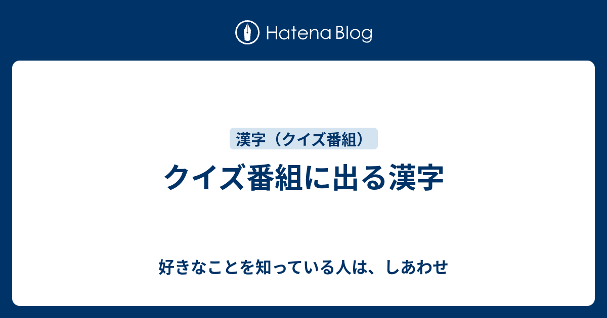 クイズ番組に出る漢字 好きなことを知っている人は しあわせ