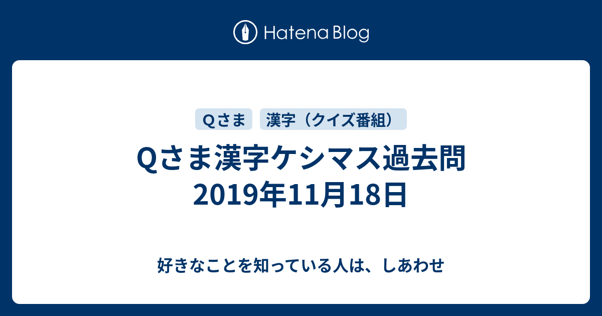 Qさま漢字ケシマス過去問 19年11月18日 好きなことを知っている人は しあわせ