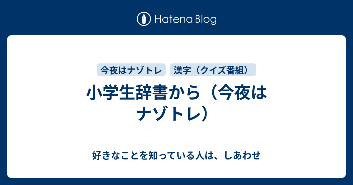 小学生辞書から 今夜はナゾトレ 好きなことを知っている人は しあわせ