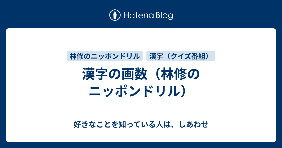 漢字の画数 林修のニッポンドリル 好きなことを知っている人は しあわせ