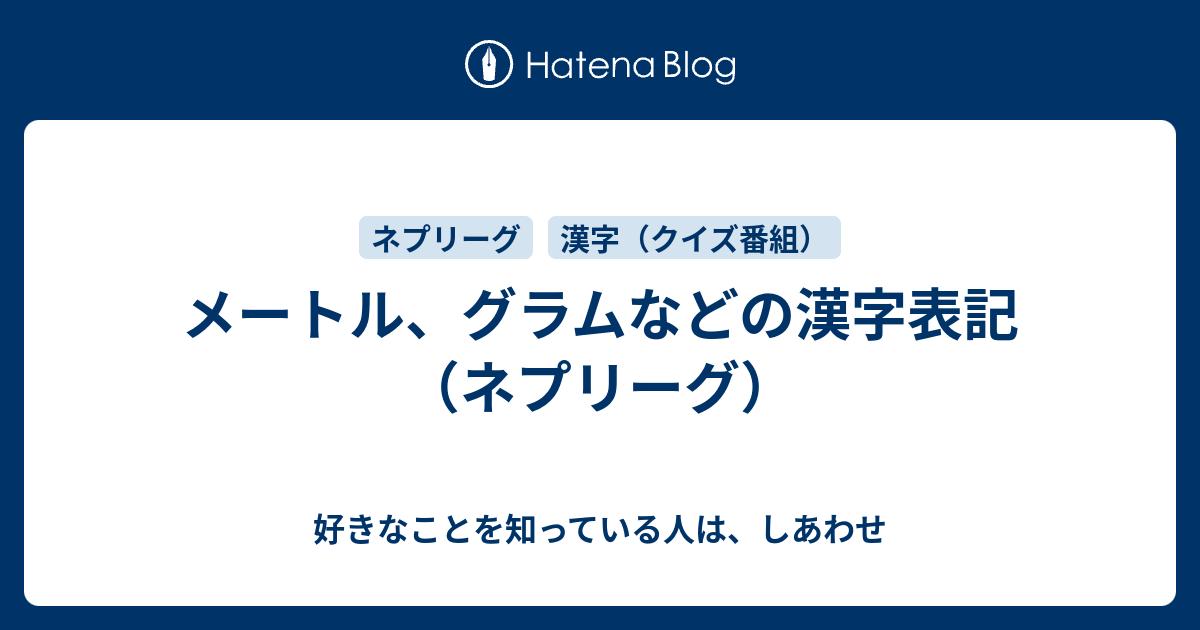 メートル グラムなどの漢字表記 ネプリーグ 好きなことを知っている人は しあわせ