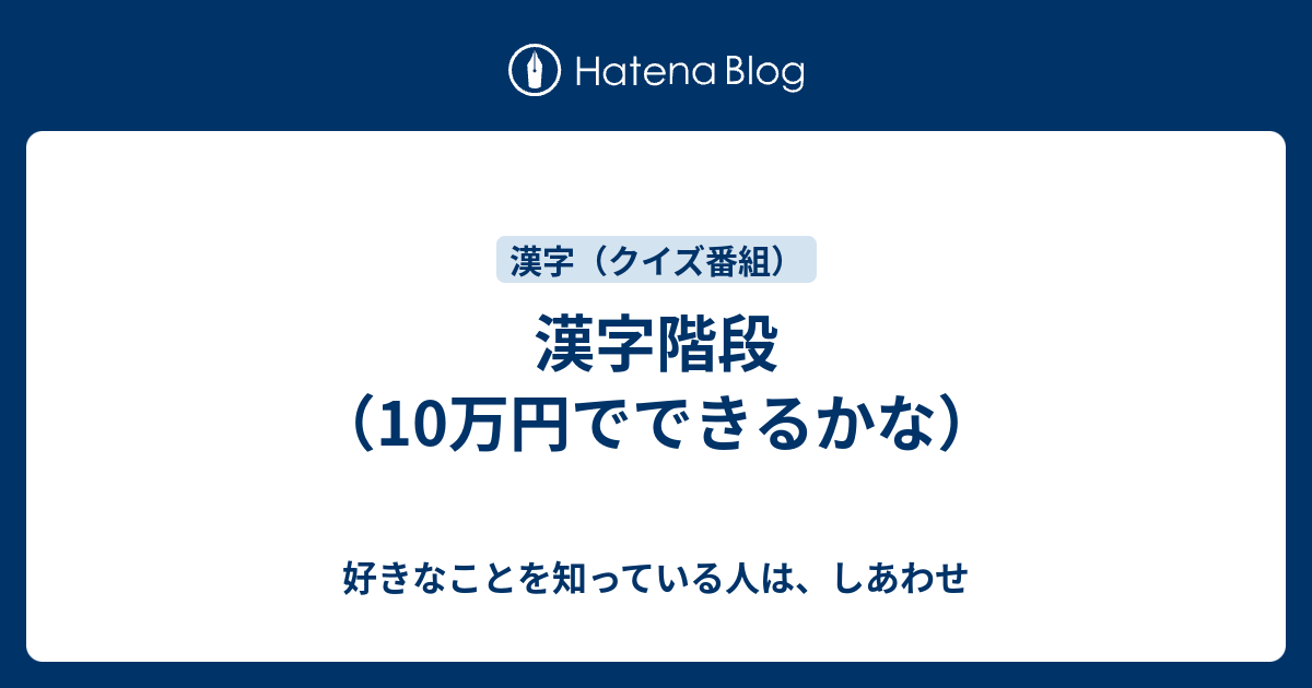 漢字階段 10万円でできるかな 好きなことを知っている人は しあわせ