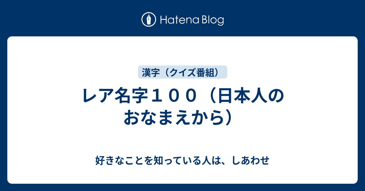 レア名字１００ 日本人のおなまえから 好きなことを知っている人は しあわせ