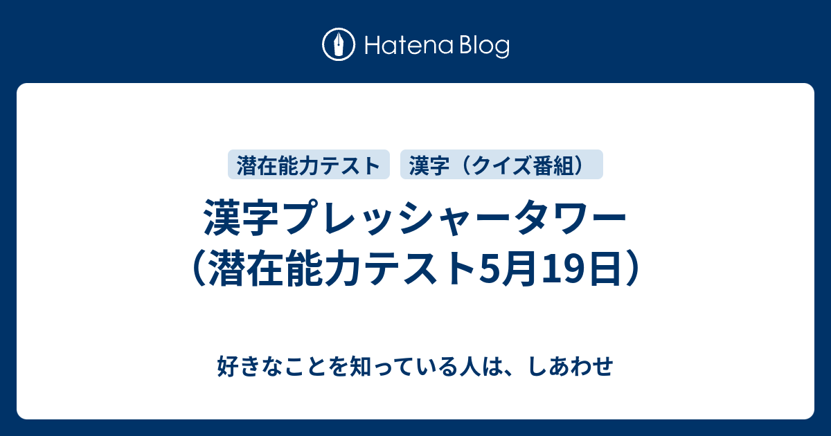 漢字プレッシャータワー 潜在能力テスト5月19日 好きなことを知っている人は しあわせ