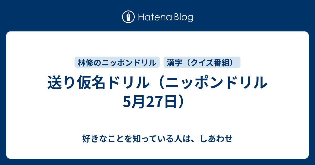 送り仮名ドリル ニッポンドリル 5月27日 好きなことを知っている人は しあわせ