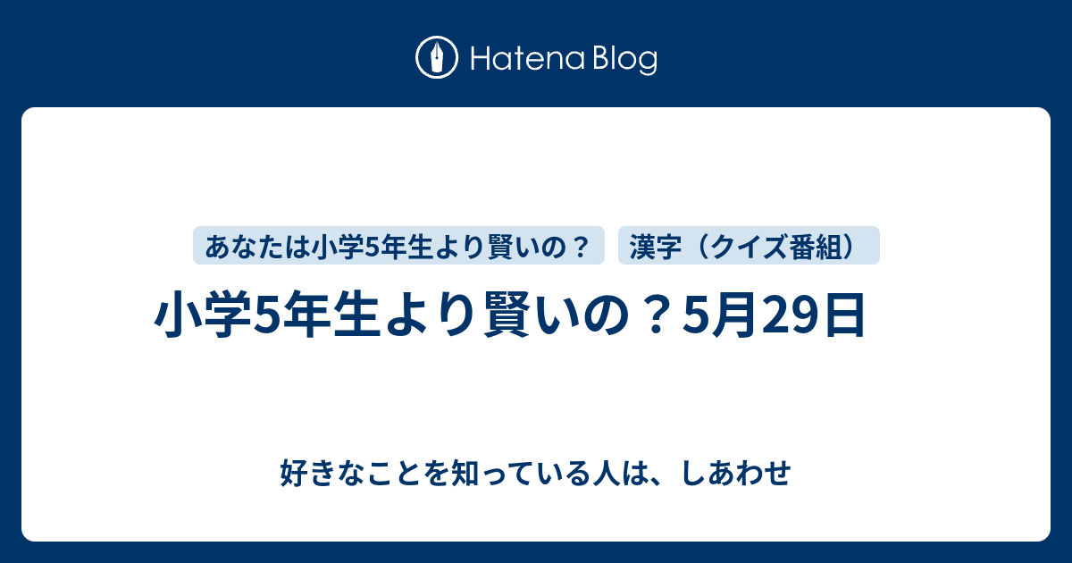 小学5年生より賢いの 5月29日 好きなことを知っている人は しあわせ