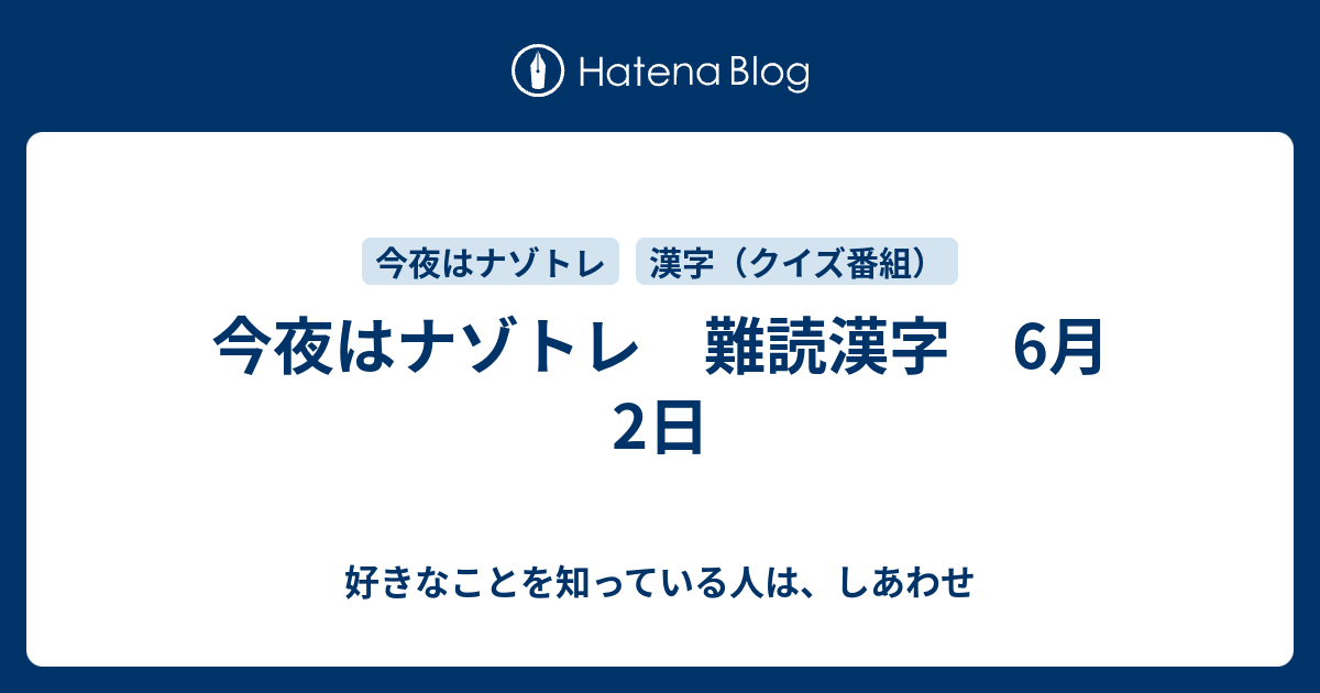 今夜はナゾトレ 難読漢字 6月2日 好きなことを知っている人は しあわせ