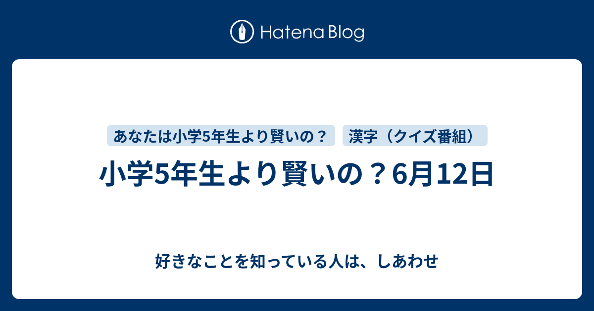 小学5年生より賢いの 6月12日 好きなことを知っている人は しあわせ