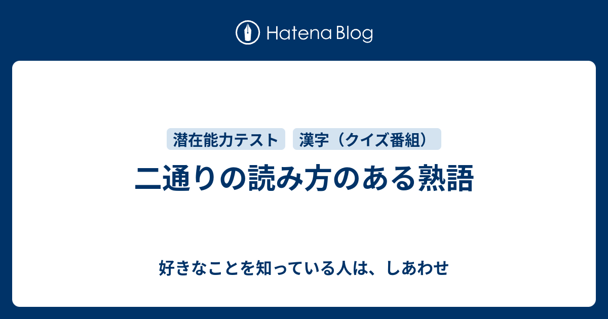 二通りの読み方のある熟語 好きなことを知っている人は しあわせ