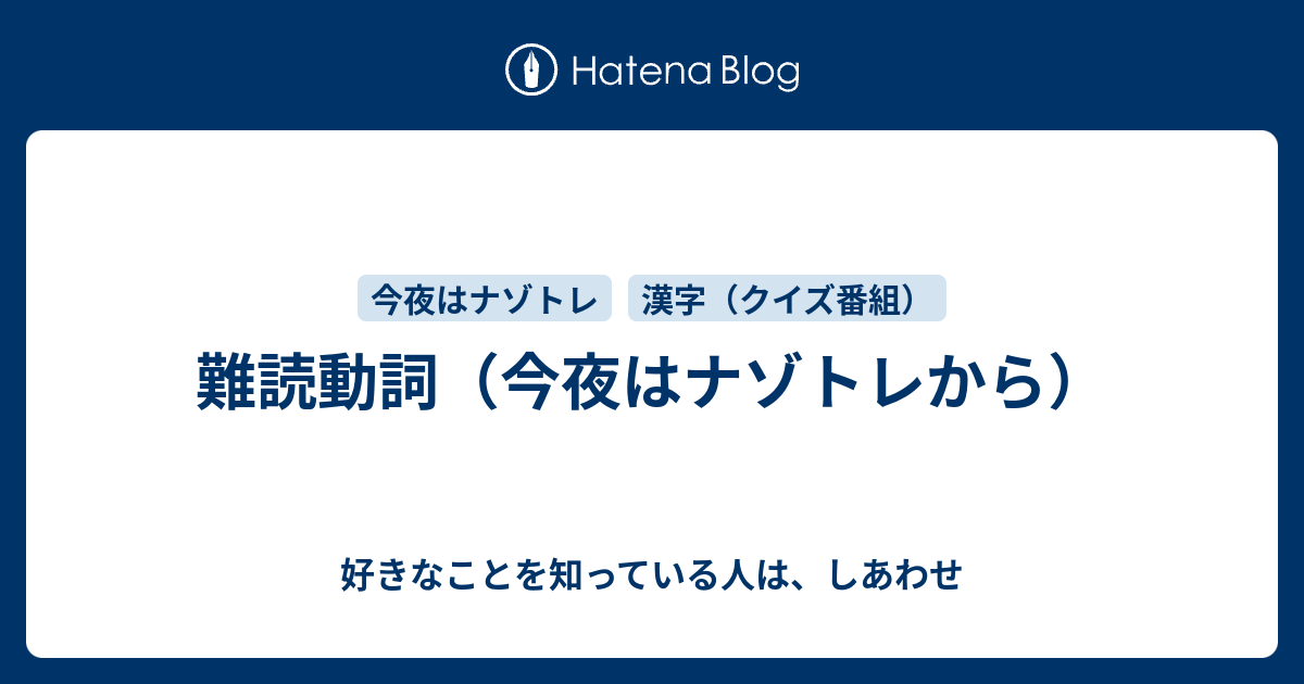難読動詞 今夜はナゾトレから 好きなことを知っている人は しあわせ