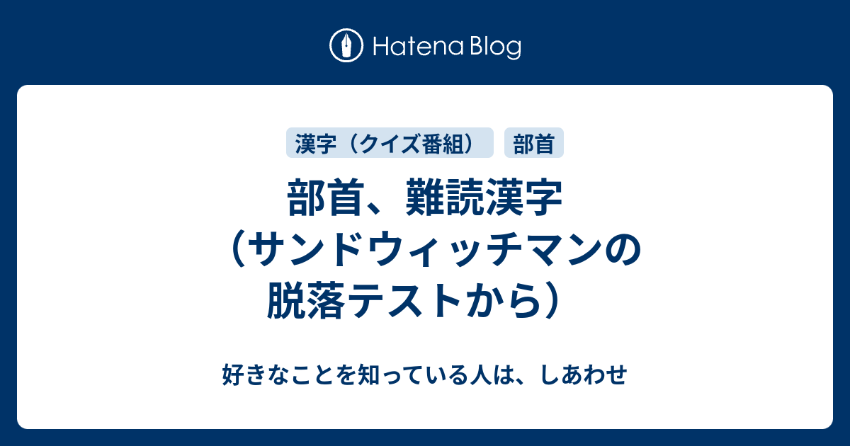 部首 難読漢字 サンドウィッチマンの脱落テストから 好きなことを知っている人は しあわせ