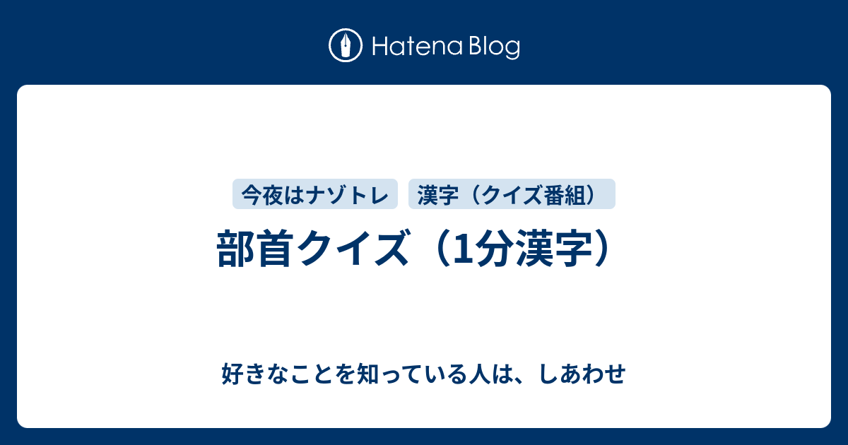 部首クイズ 1分漢字 好きなことを知っている人は しあわせ