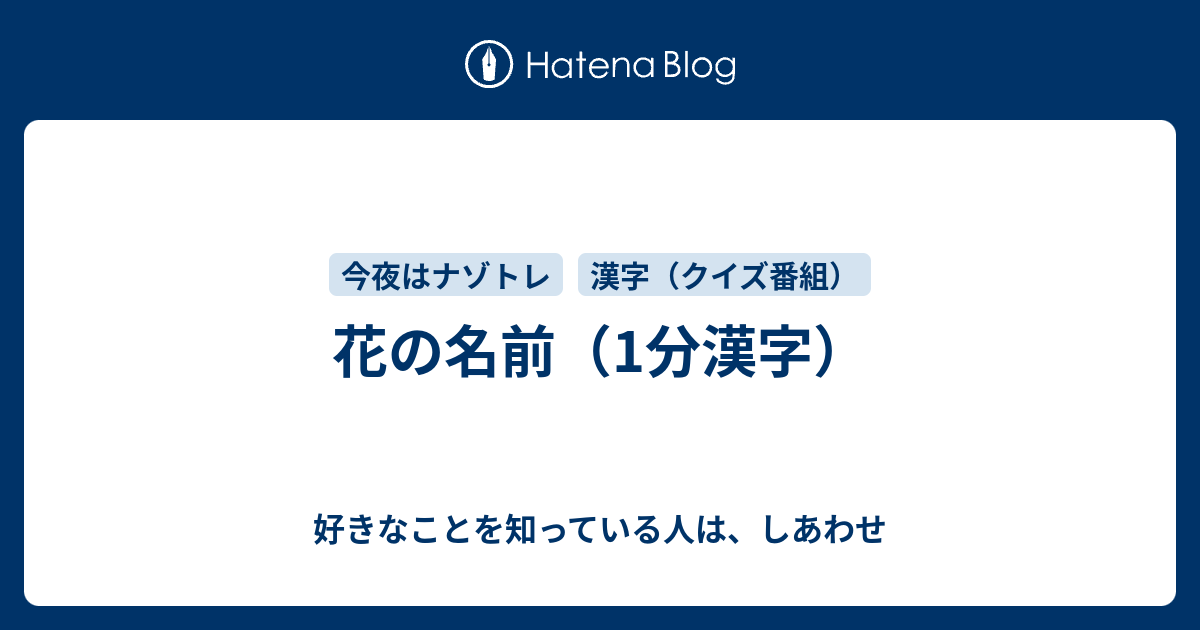 花の名前 1分漢字 好きなことを知っている人は しあわせ