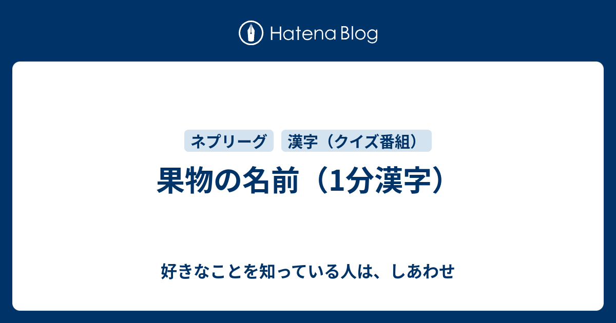 果物の名前 1分漢字 好きなことを知っている人は しあわせ